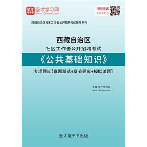 2019年西藏自治区社区工作者公开招聘考试《公共基础知识》专项题库【真题精选＋章节题库＋模拟试题】