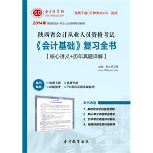 陕西省会计从业人员资格考试《会计基础》复习全书【核心讲义＋历年真题详解】