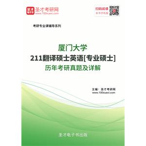 厦门大学211翻译硕士英语[专业硕士]历年考研真题及详解