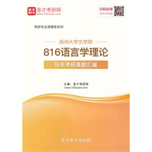 扬州大学文学院816语言学理论历年考研真题汇编