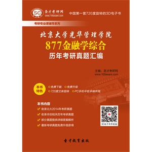 北京大学光华管理学院877金融学综合历年考研真题汇编