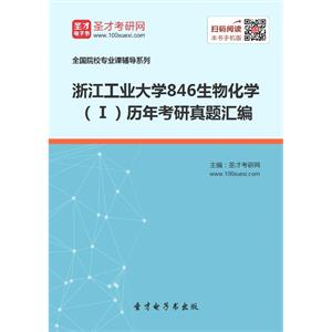 浙江工业大学846生物化学（Ⅰ）历年考研真题汇编