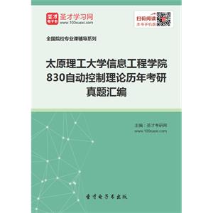 太原理工大学信息工程学院830自动控制理论历年考研真题汇编