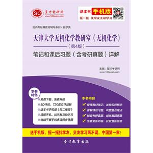 天津大学无机化学教研室《无机化学》（第4版）笔记和课后习题（含考研真题）详解