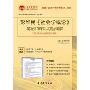 彭华民《社会学概论》笔记和课后习题详解【赠10套名校考研真题及详解】