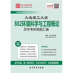 大连理工大学882环境科学与工程概论历年考研真题汇编