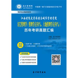 江西财经大学旅游与城市管理学院832管理学（管理学占50%，土地管理学占50%）历年考研真题汇编