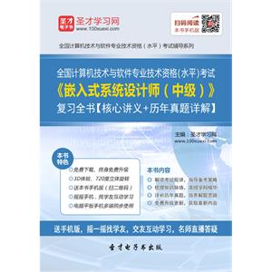 2019年5月全国计算机技术与软件专业技术资格（水平）考试《嵌入式系统设计师（中级）》复习全书【核心讲义＋历年真题详解】