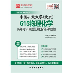 中国矿业大学（北京）615物理化学历年考研真题汇编（含部分答案）