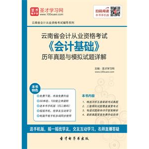 云南省会计从业资格考试《会计基础》历年真题与模拟试题详解