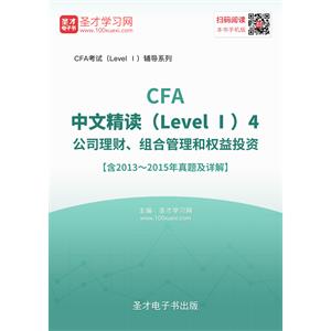 2016年CFA中文精读（Level Ⅰ）4  公司理财、组合管理和权益投资【含2013～2015年真题及详解】