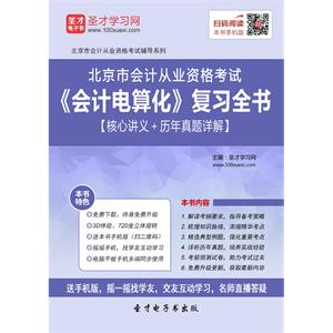 北京市会计从业资格考试《会计电算化》复习全书【核心讲义＋历年真题详解】