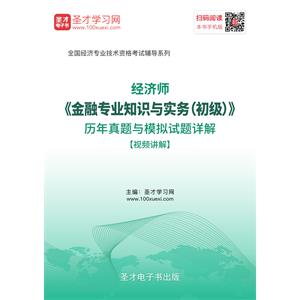 2019年经济师《金融专业知识与实务（初级）》历年真题与模拟试题详解【视频讲解】