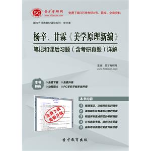 杨辛、甘霖《美学原理新编》笔记和课后习题（含考研真题）详解