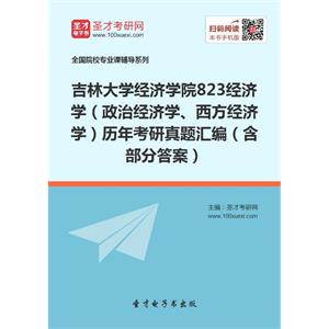 吉林大学经济学院823经济学（政治经济学、西方经济学）历年考研真题汇编（含部分答案）