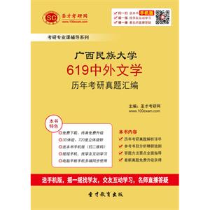 广西民族大学619中外文学历年考研真题汇编