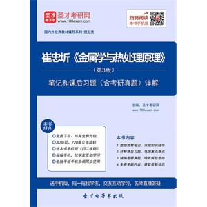 崔忠圻《金属学与热处理原理》（第3版）笔记和课后习题（含考研真题）详解