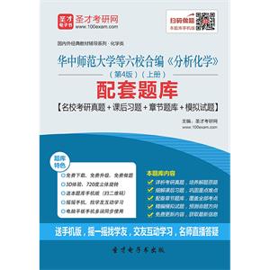 华中师范大学等六校合编《分析化学》（第4版）（上册）配套题库【名校考研真题＋课后习题＋章节题库＋模拟试题】