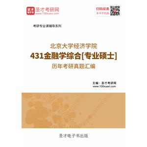 北京大学经济学院431金融学综合[专业硕士]历年考研真题汇编