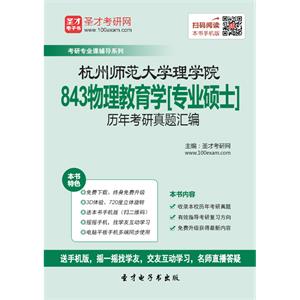 杭州师范大学843物理教育学[专业硕士]历年考研真题汇编