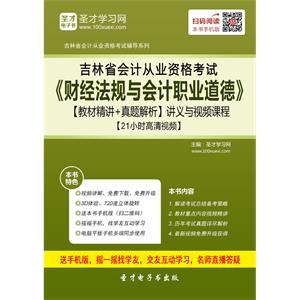 吉林省会计从业资格考试《财经法规与会计职业道德》【教材精讲＋真题解析】讲义与视频课程【21小时高清视频】