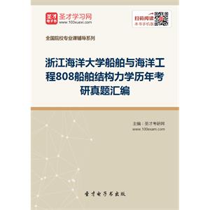 浙江海洋大学船舶与海洋工程808船舶结构力学历年考研真题汇编