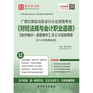 广西壮族自治区会计从业资格考试《财经法规与会计职业道德》【教材精讲＋真题解析】讲义与视频课程【21小时高清视频】