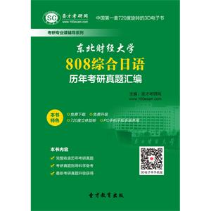 东北财经大学808综合日语历年考研真题汇编