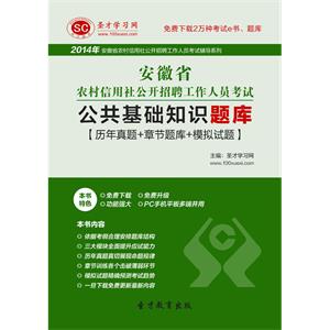 2019年安徽省农村信用社公开招聘工作人员考试公共基础知识题库【历年真题＋章节题库＋模拟试题】