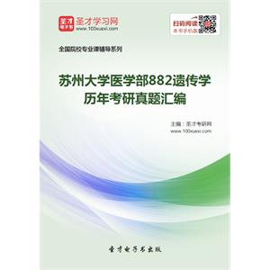 苏州大学医学部882遗传学历年考研真题汇编