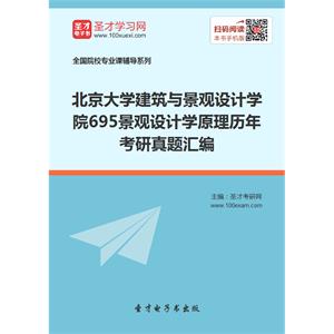 北京大学建筑与景观设计学院695景观设计学原理历年考研真题汇编