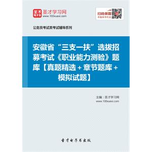 2019年安徽省“三支一扶”选拔招募考试《职业能力测验》题库【真题精选＋章节题库＋模拟试题】