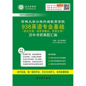 吉林大学公共外语教育学院938英语专业基础（现代汉语、语言学概论、英美文学）历年考研真题汇编