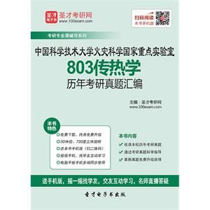 中国科学技术大学火灾科学国家重点实验室803传热学历年考研真题汇编