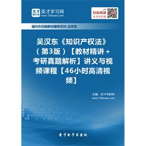 吴汉东《知识产权法》（第3版）【教材精讲＋考研真题解析】讲义与视频课程【46小时高清视频】