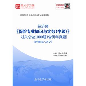 2019年经济师《保险专业知识与实务（中级）》过关必做1000题（含历年真题）【附赠核心讲义】