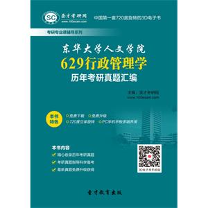 东华大学人文学院629行政管理学历年考研真题汇编