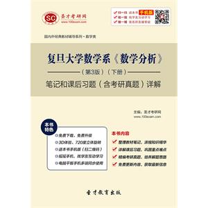 复旦大学数学系《数学分析》（第3版）（下册）笔记和课后习题（含考研真题）详解