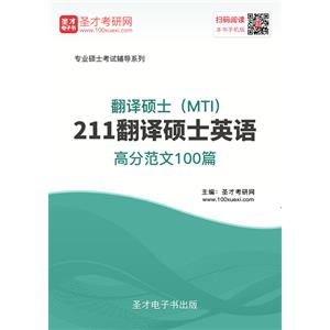 2020年翻译硕士（MTI）211翻译硕士英语高分范文100篇