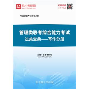 2020年管理类联考综合能力考试过关宝典—写作分册