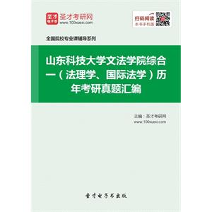 山东科技大学文法学院综合一（法理学、国际法学）历年考研真题汇编