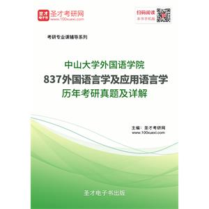 中山大学外国语学院837外国语言学及应用语言学历年考研真题及详解