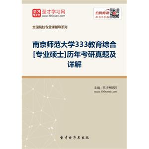 南京师范大学333教育综合[专业硕士]历年考研真题及详解