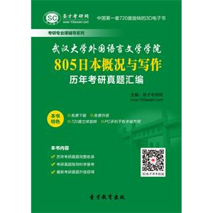 武汉大学外国语言文学学院805日本概况与写作历年考研真题汇编