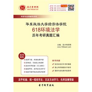 华东政法大学经济法学院618环境法学历年考研真题汇编