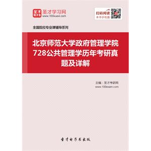 北京师范大学政府管理学院728公共管理学历年考研真题及详解