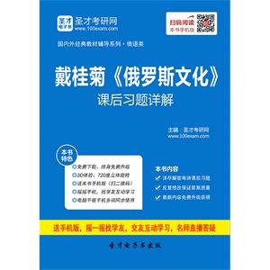 戴桂菊《俄罗斯文化》课后习题详解