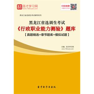 2019年黑龙江省选调生考试《行政职业能力测验》题库【真题精选＋章节题库＋模拟试题】