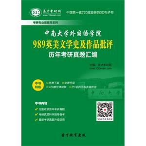 中南大学外国语学院989英美文学史及作品批评历年考研真题汇编