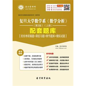 复旦大学数学系《数学分析》（第3版）（上册）配套题库【名校考研真题＋课后习题＋章节题库＋模拟试题】